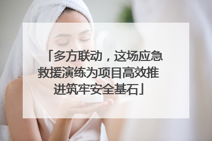 多方联动，这场应急救援演练为项目高效推进筑牢安全基石
